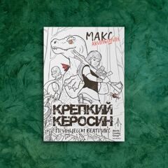 Крепкий керосин принцессы Беатрикс. Автор: Макс Акиньшин