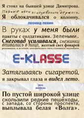 E-klasse. Автор Леонид Левин