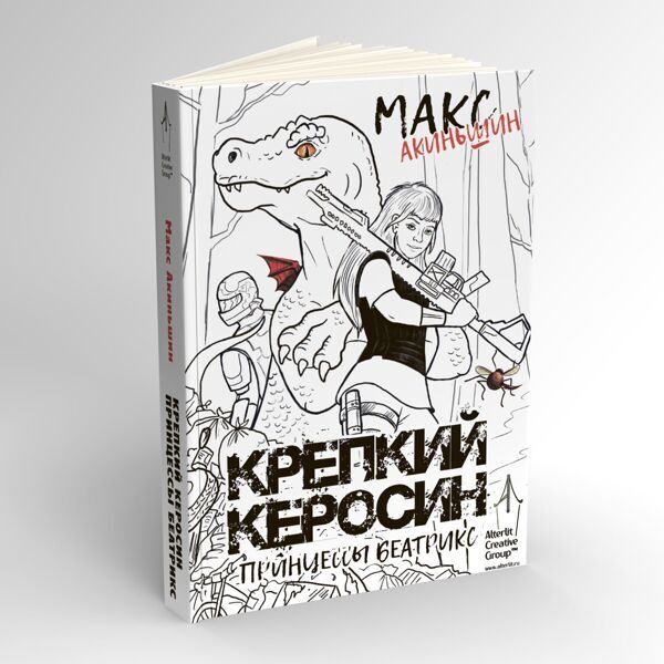 Крепкий керосин принцессы Беатрикс. Автор: Макс Акиньшин