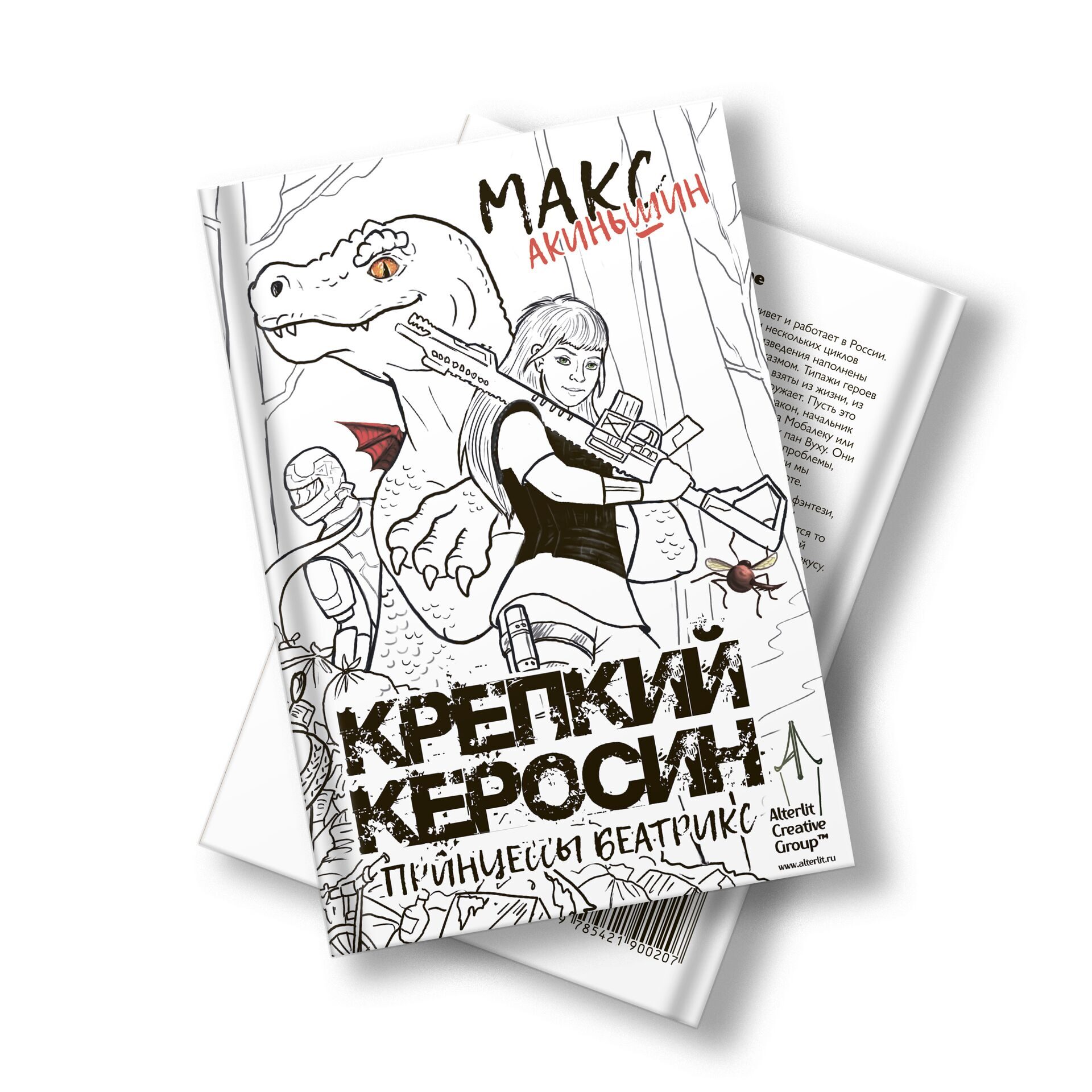 Крепкий керосин принцессы Беатрикс. Автор: Макс Акиньшин