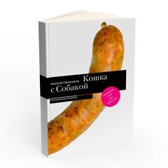 Кошка с собакой. Автор Алексей Свешников